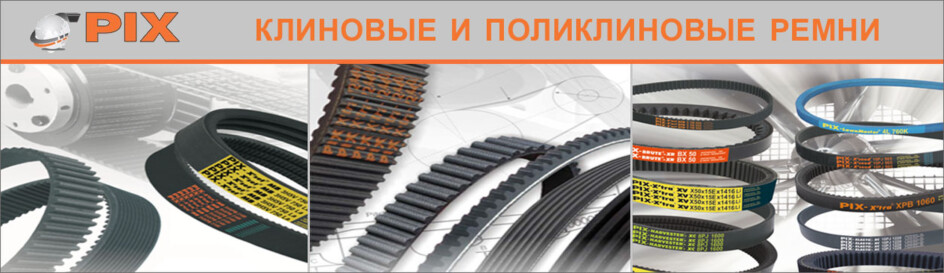 Конвейерные ремни PIX